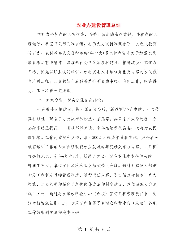 农业办建设管理总结.doc_第1页