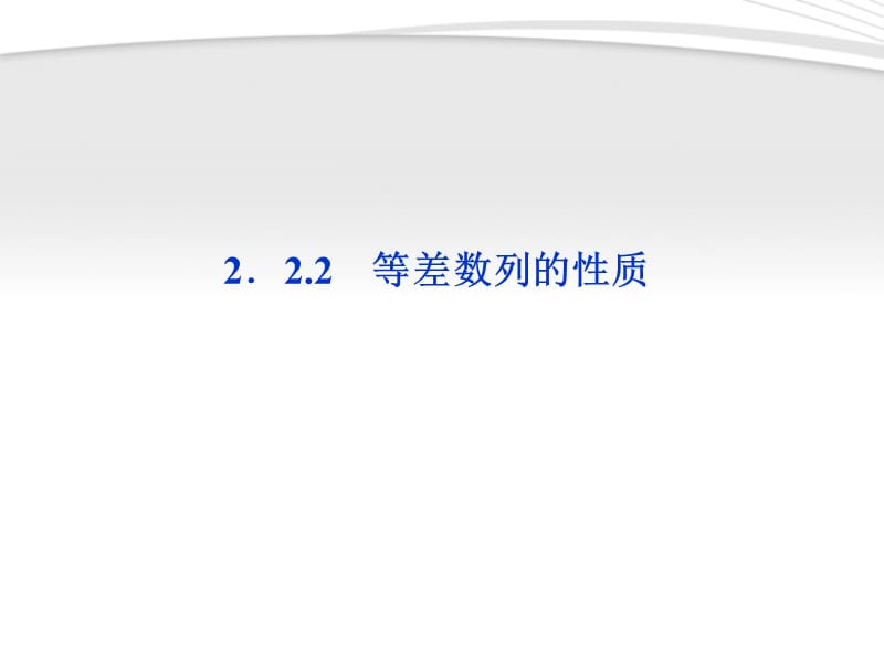 2012高中数学第2章2.2.2等差数列的性质课件新人教A版必修.ppt_第1页