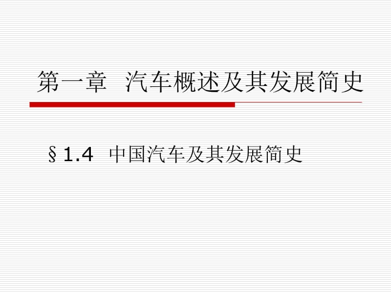 《中國(guó)汽車(chē)發(fā)展史》PPT課件.ppt_第1頁(yè)