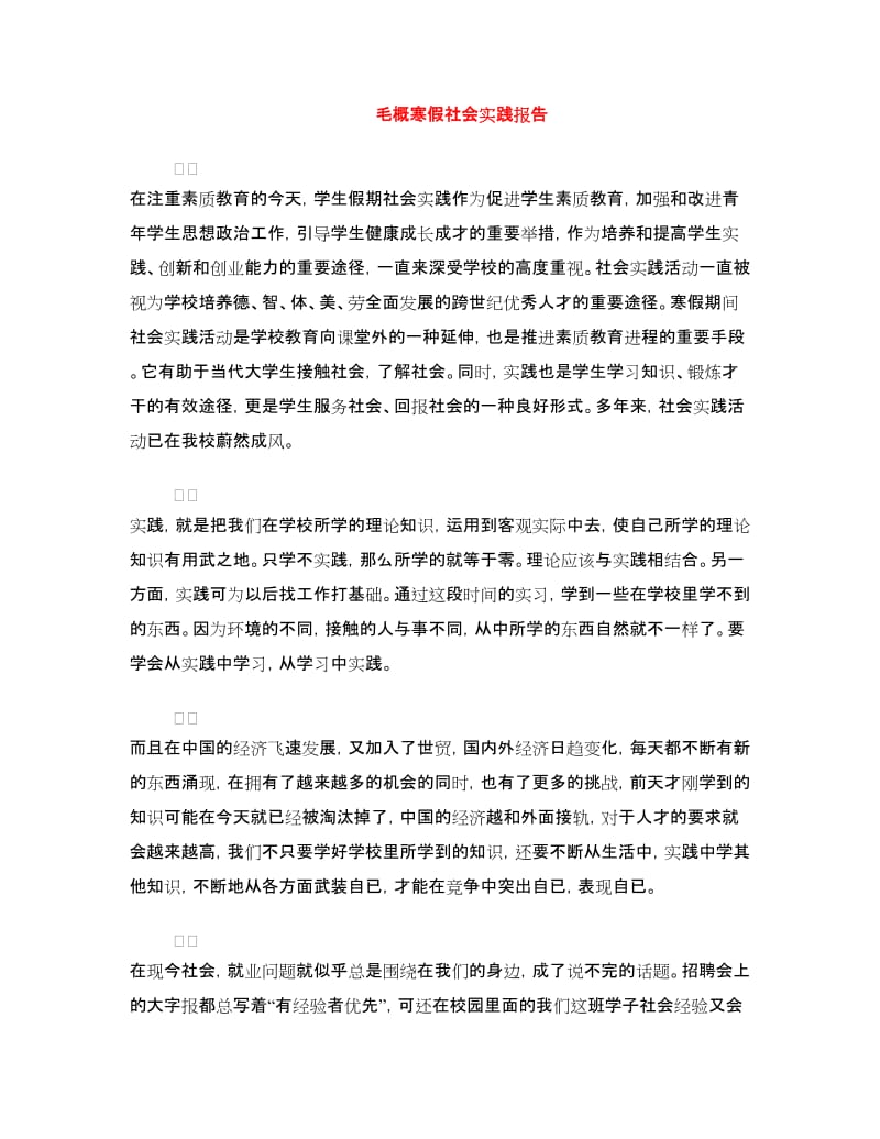 毛概寒假社会实践报告.doc_第1页