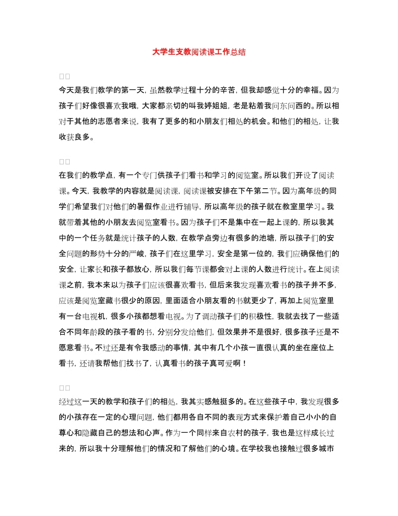 大学生支教阅读课工作总结.doc_第1页