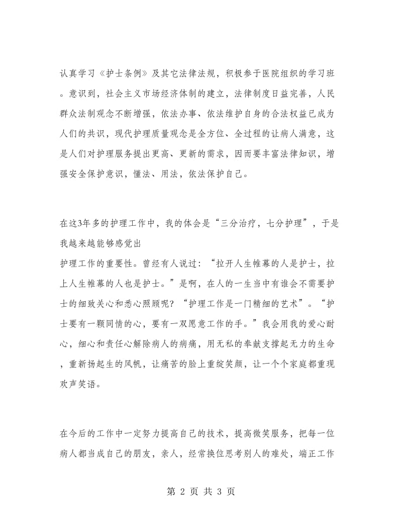 护理个人专业技术工作总结.doc_第2页