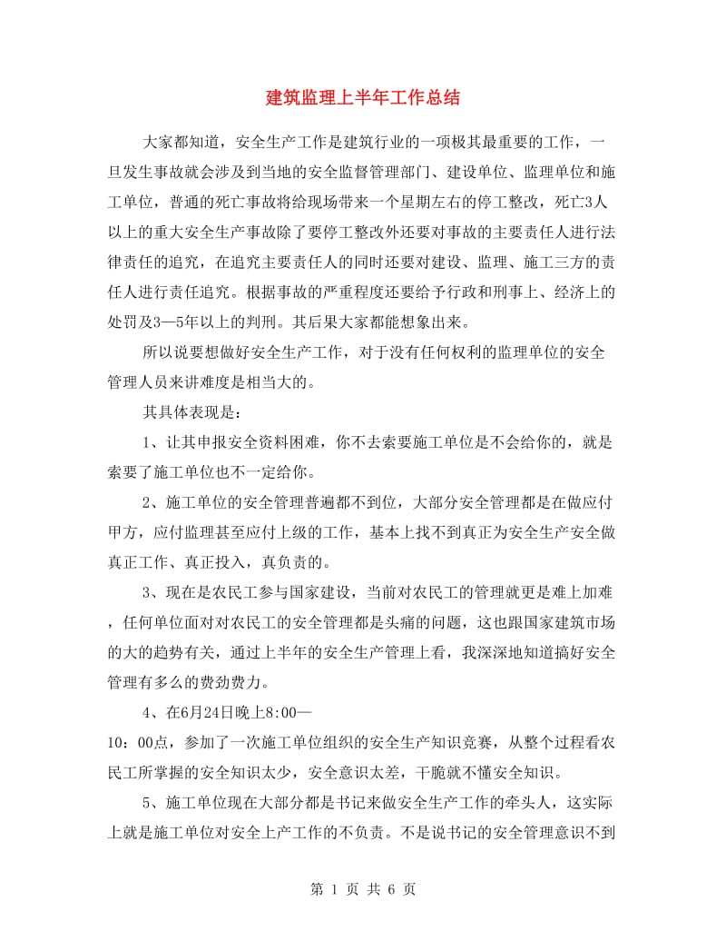 建筑监理上半年工作总结.doc_第1页