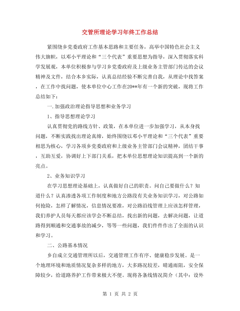 交管所理论学习年终工作总结.doc_第1页