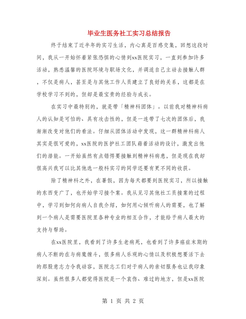 毕业生医务社工实习总结报告.doc_第1页