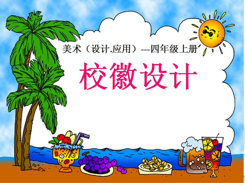 《校徽設(shè)計》PPT課件.ppt_第1頁