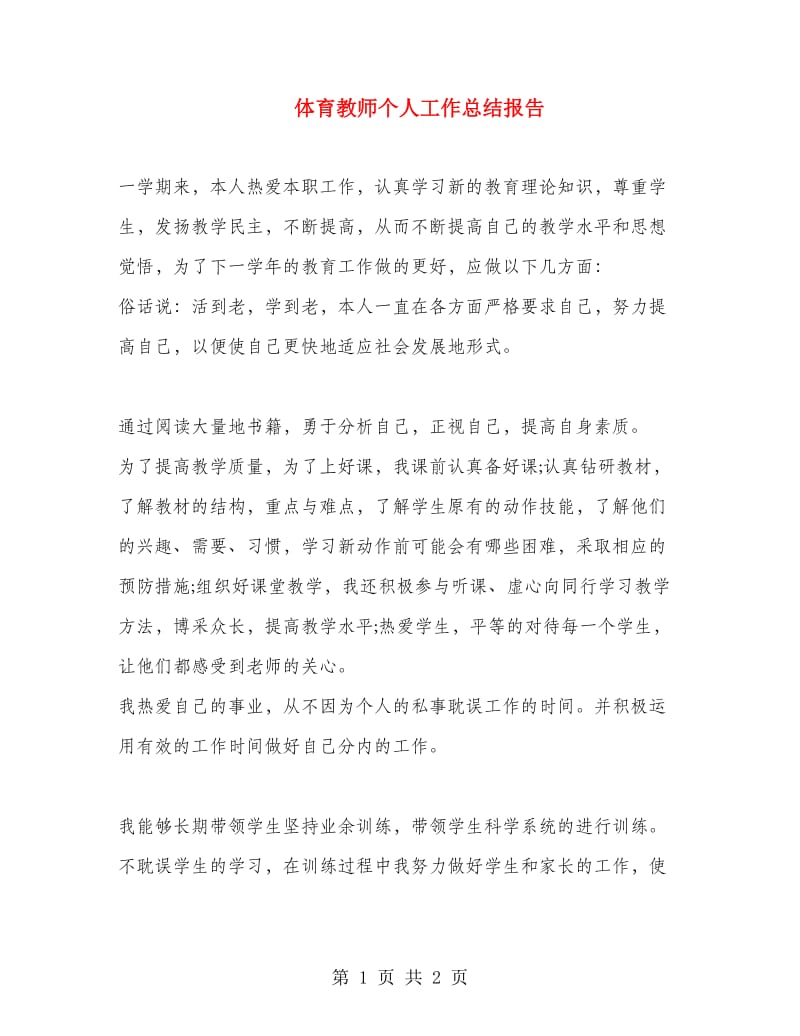 体育教师个人工作总结报告.doc_第1页