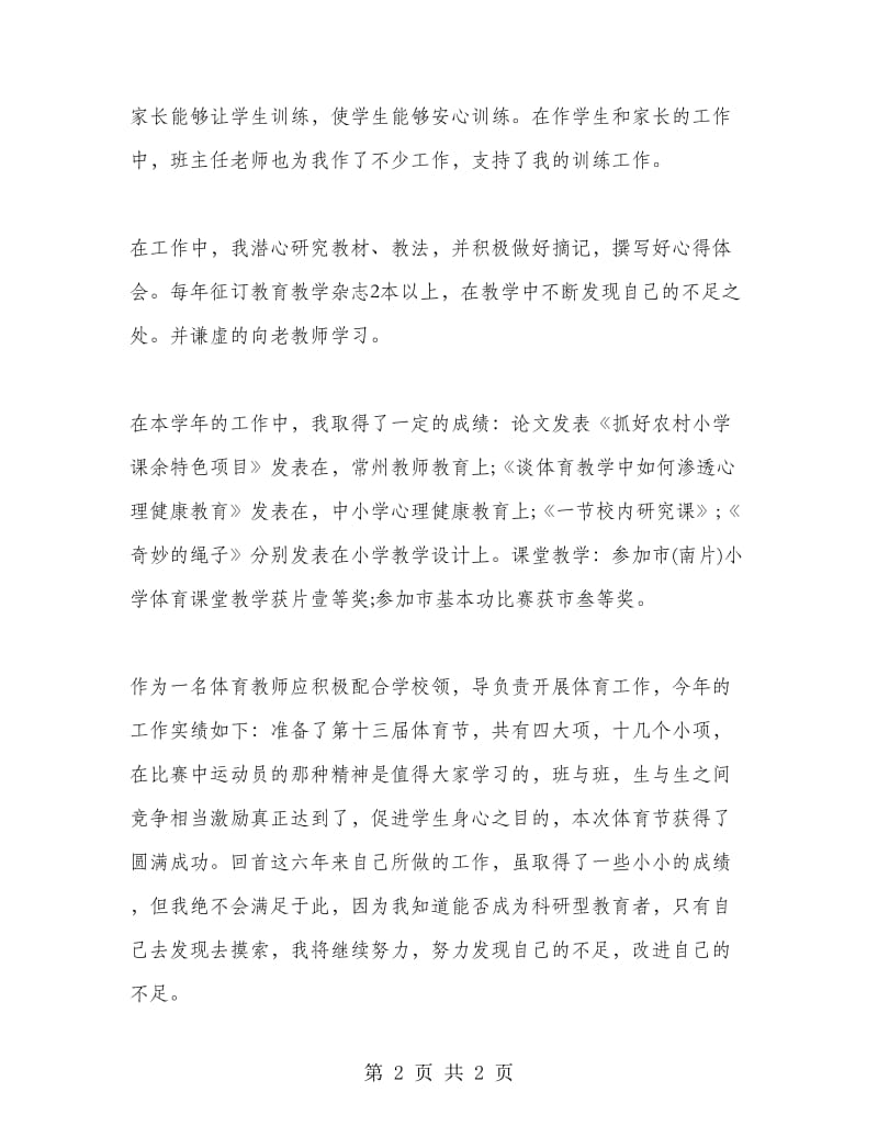 体育教师个人工作总结报告.doc_第2页