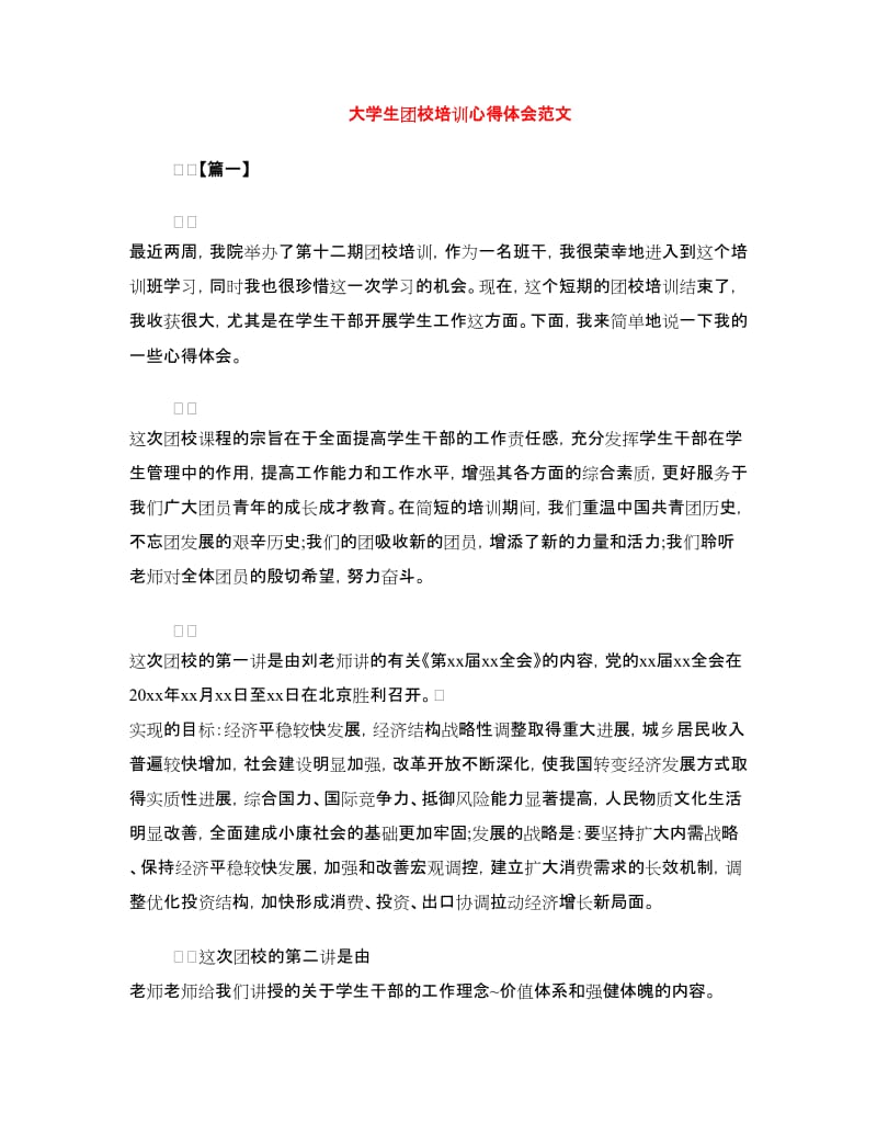 大学生团校培训心得体会范文.doc_第1页