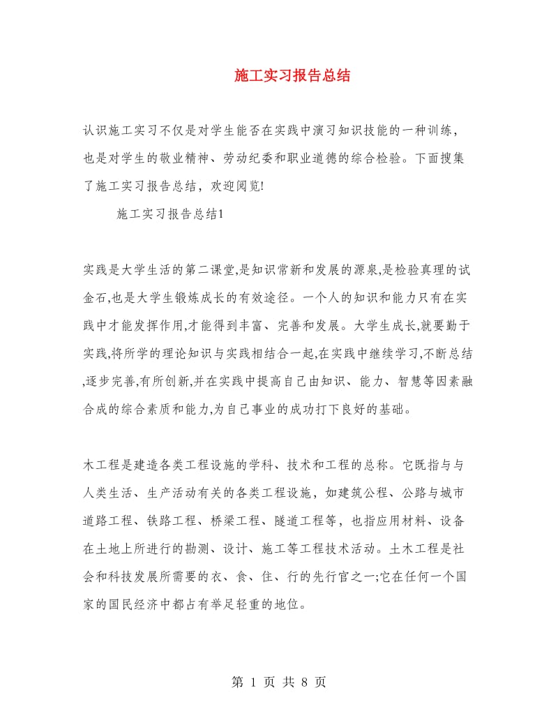 施工实习报告总结.doc_第1页