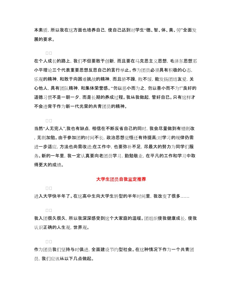 大学生团员自我鉴定3篇.doc_第2页