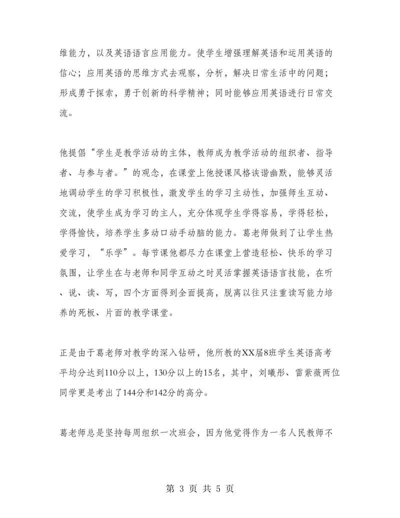 “十佳教师”先进事迹材料：做一名好老师.doc_第3页