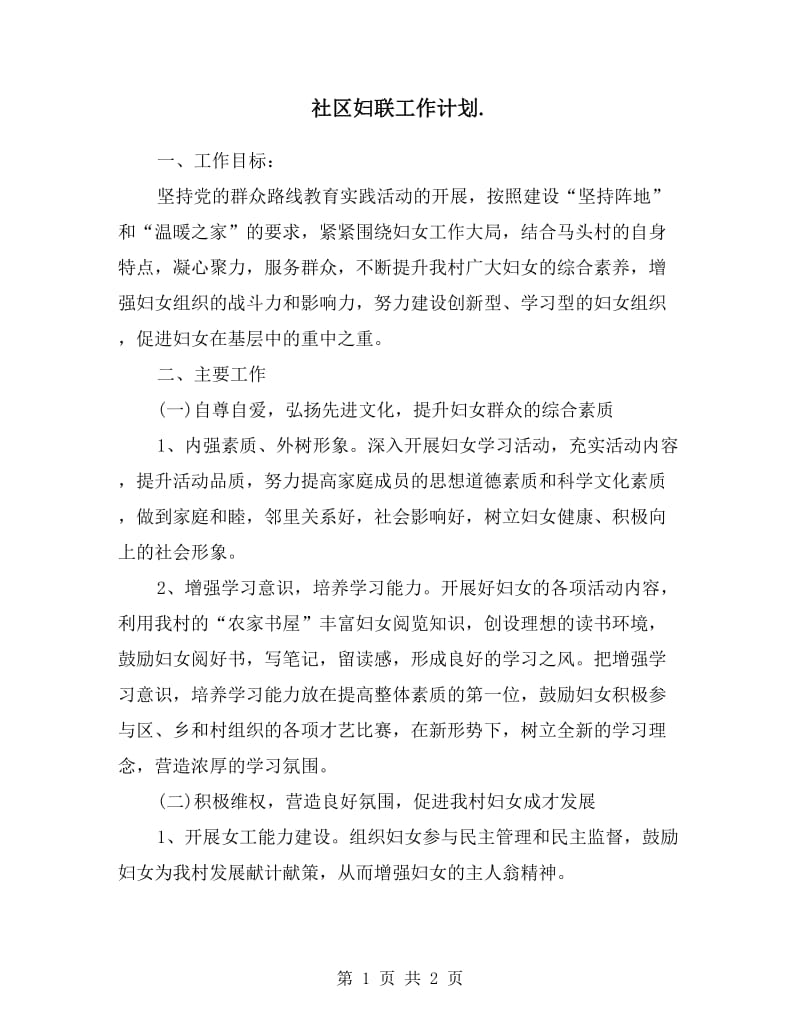 社区妇联工作计划.doc_第1页