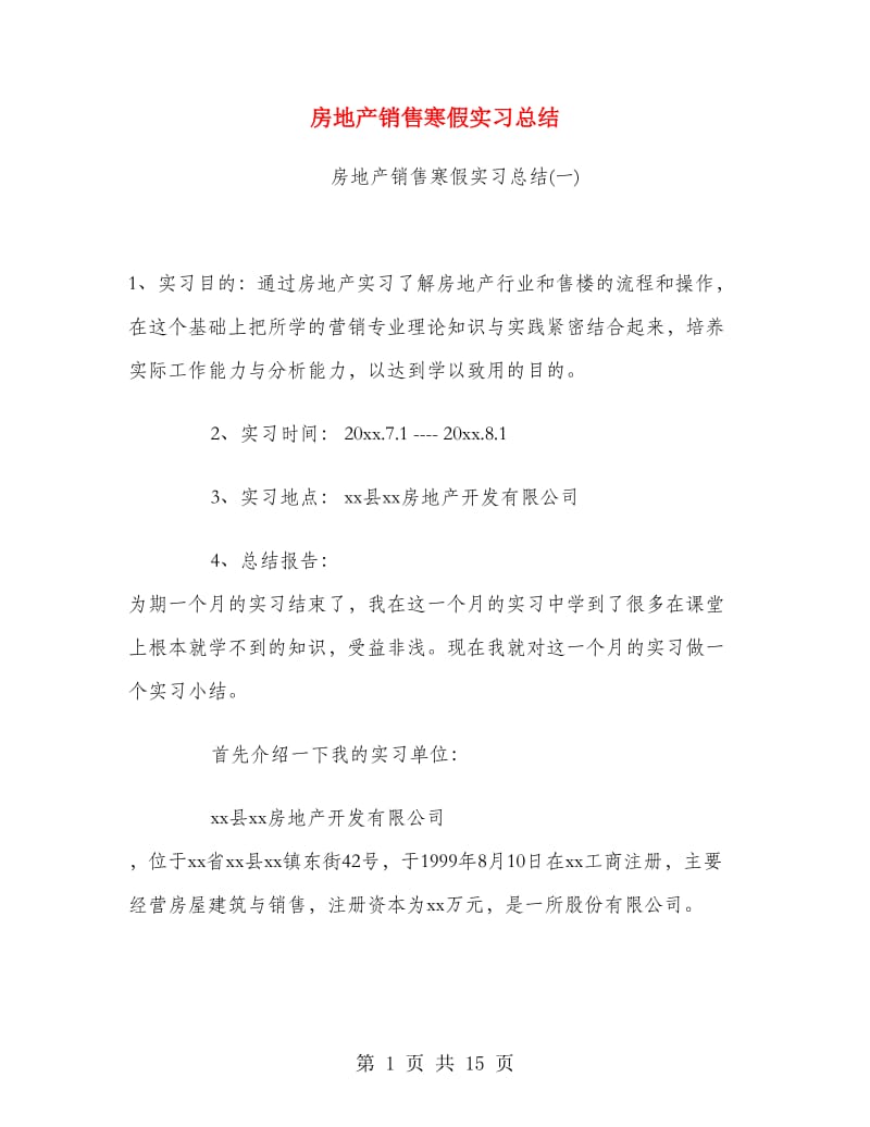 房地产销售寒假实习总结.doc_第1页