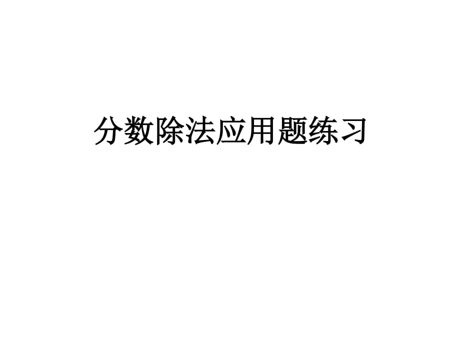 分数除法应用题练习.ppt_第1页