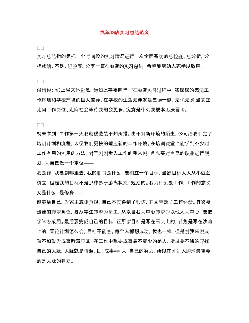 汽车4S店实习总结范文.doc_第1页