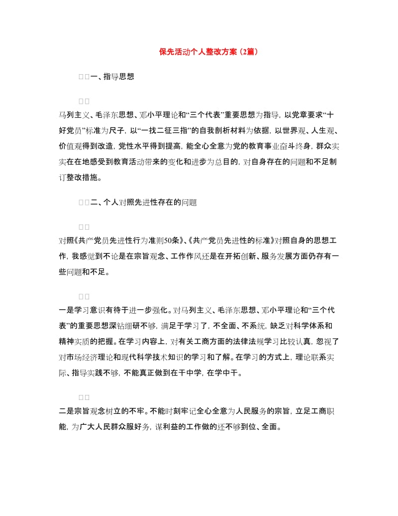 保先活动个人整改方案（2篇）.doc_第1页