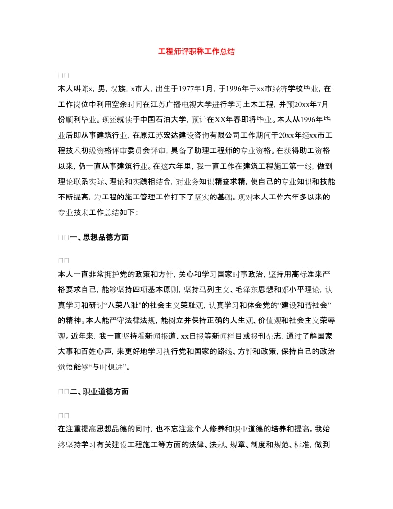 工程师评职称工作总结.doc_第1页