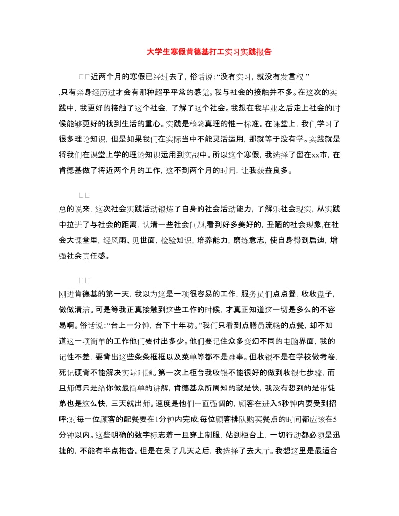 大学生寒假肯德基打工实习实践报告.doc_第1页