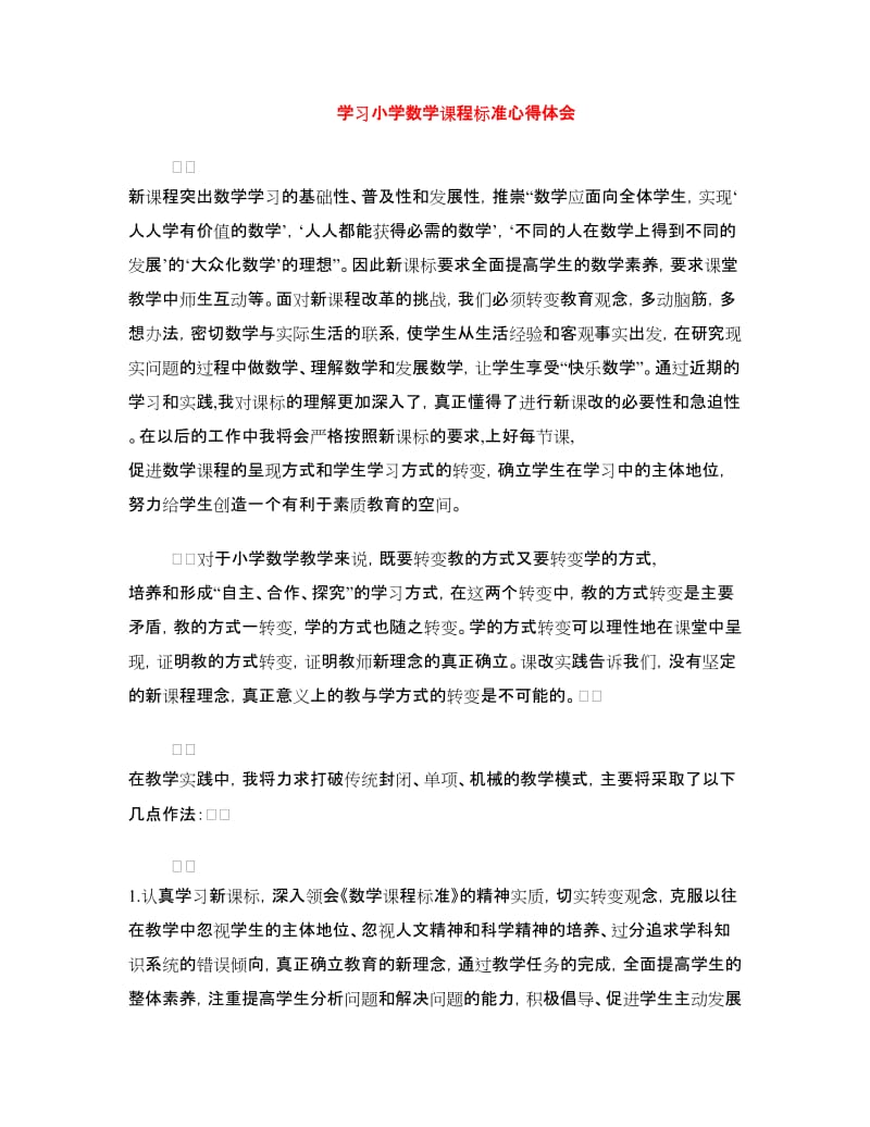 学习小学数学课程标准心得体会.doc_第1页