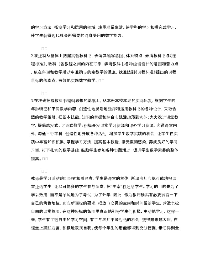 学习小学数学课程标准心得体会.doc_第2页