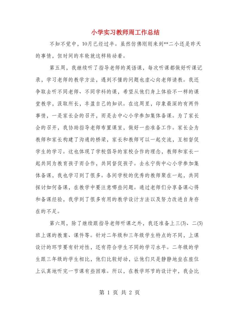 小学实习教师周工作总结.doc_第1页