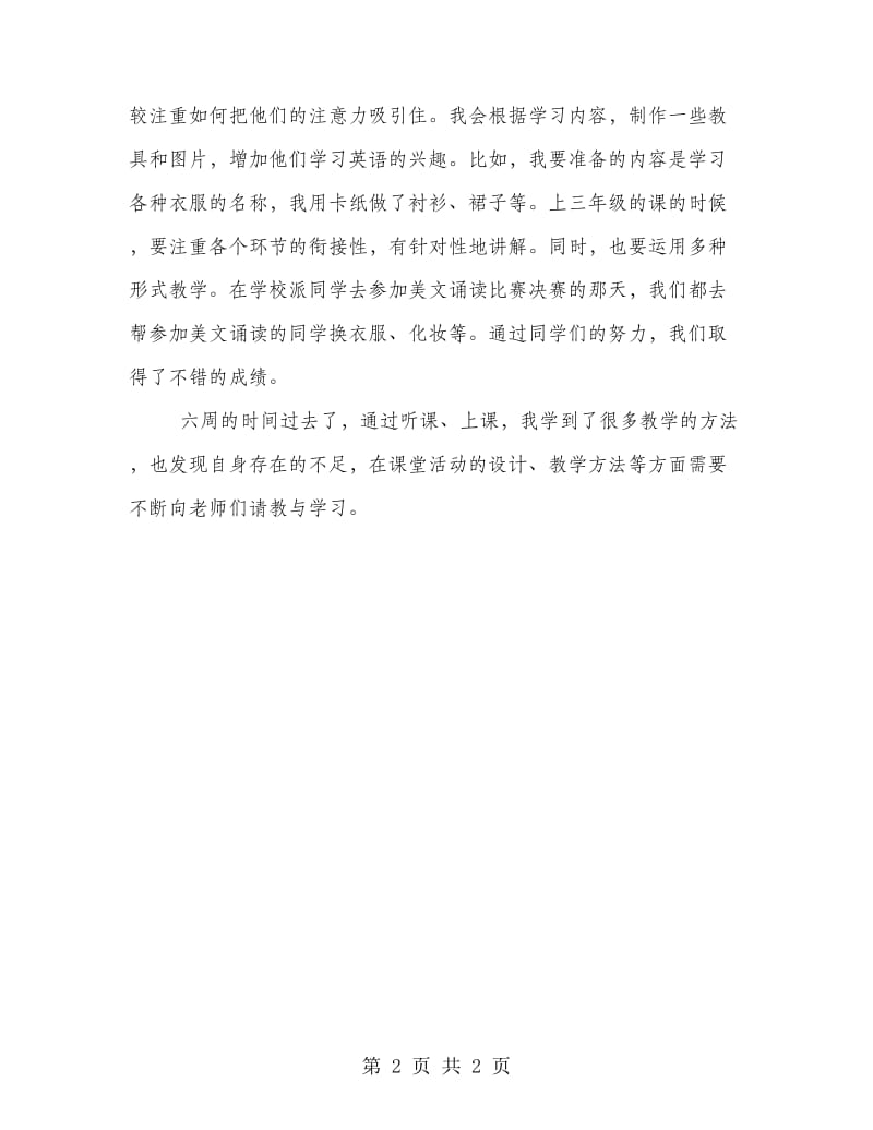 小学实习教师周工作总结.doc_第2页