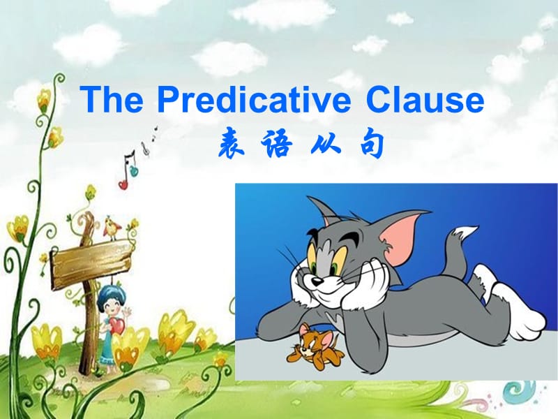 《表語從句》PPT課件.ppt_第1頁