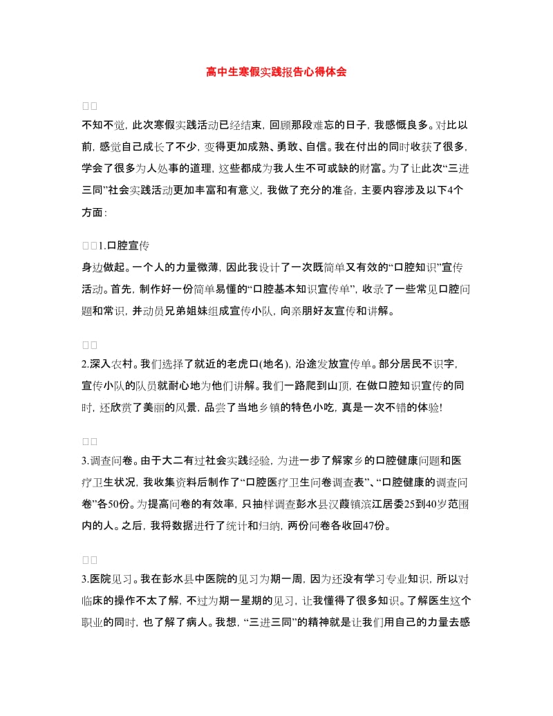 高中生寒假实践报告心得体会.doc_第1页