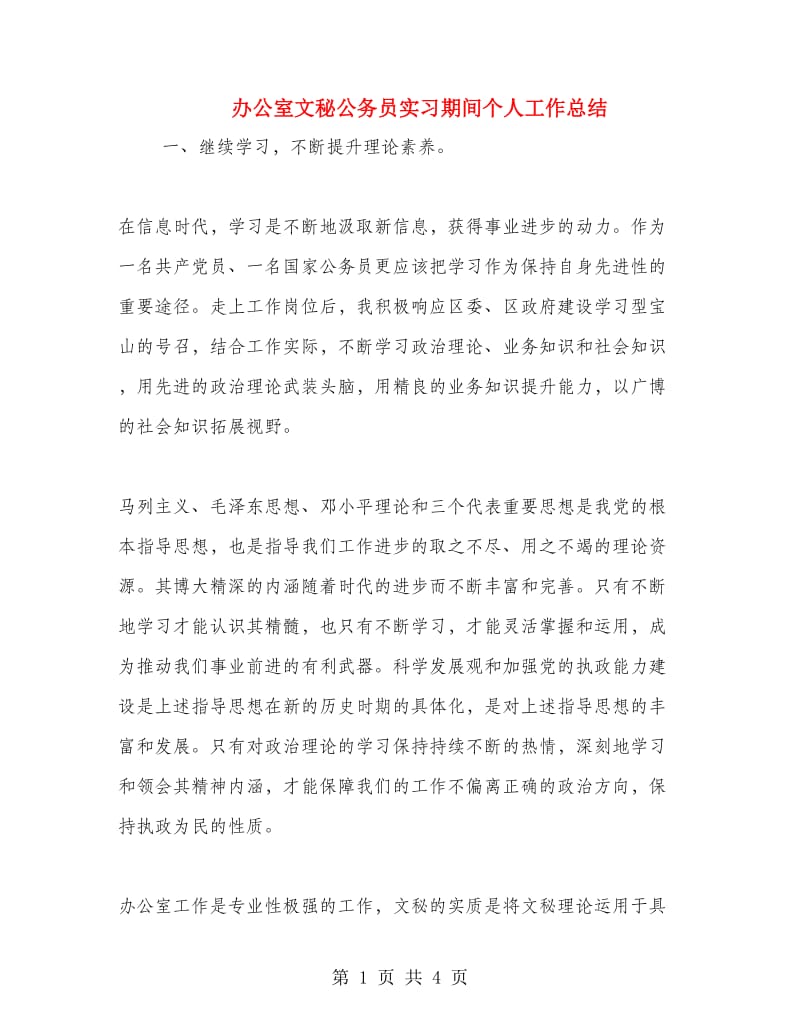 办公室文秘公务员实习期间个人工作总结.doc_第1页