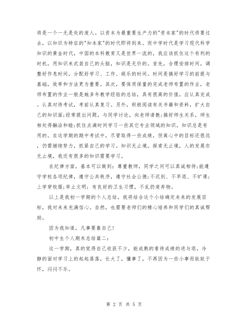初中生个人期末总结集锦.doc_第2页