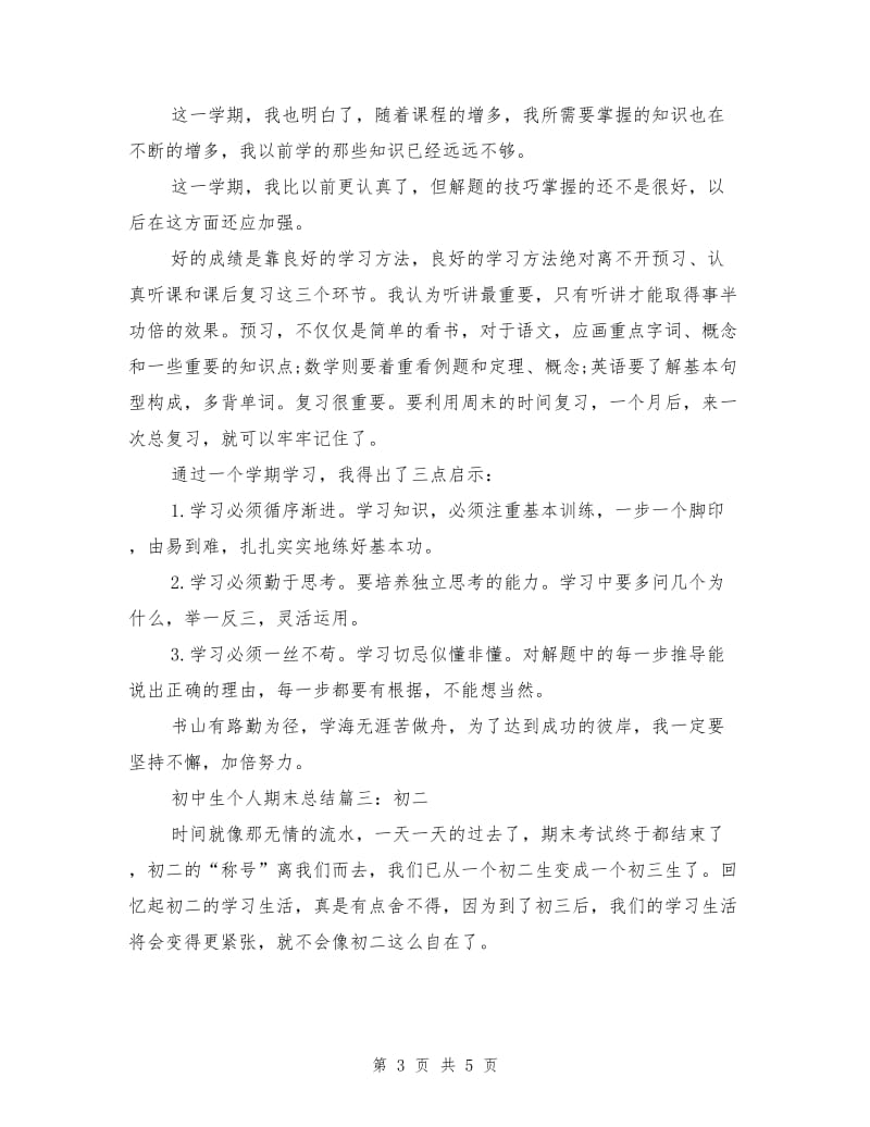 初中生个人期末总结集锦.doc_第3页