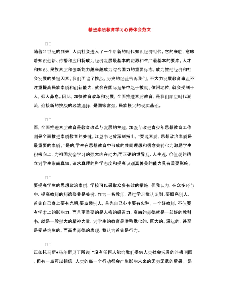 精选素质教育学习心得体会范文.doc_第1页