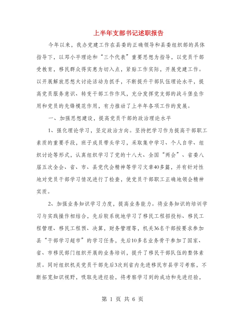 上半年支部书记述职报告.doc_第1页