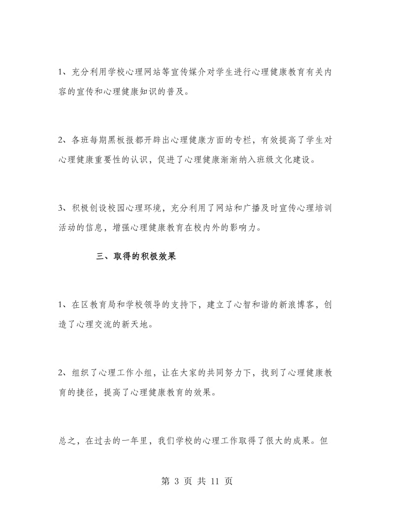 学校心理健康教育工作总结.doc_第3页