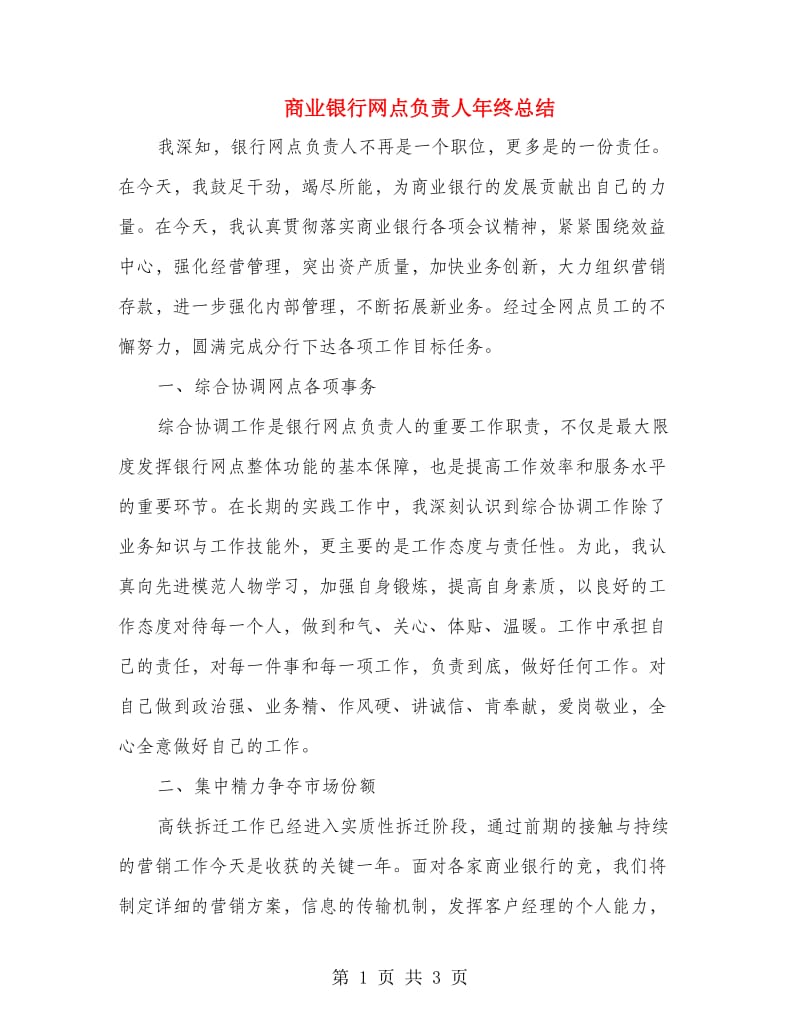 商业银行网点负责人年终总结.doc_第1页