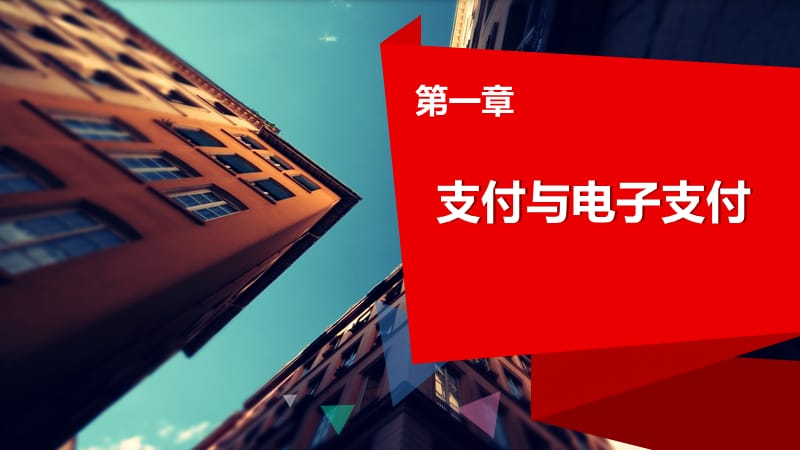 从电子支付到区块链.ppt_第1页