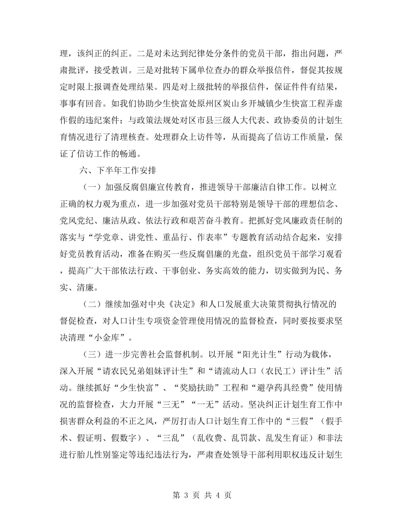 区人口计生委上半年纪检监察总结.doc_第3页