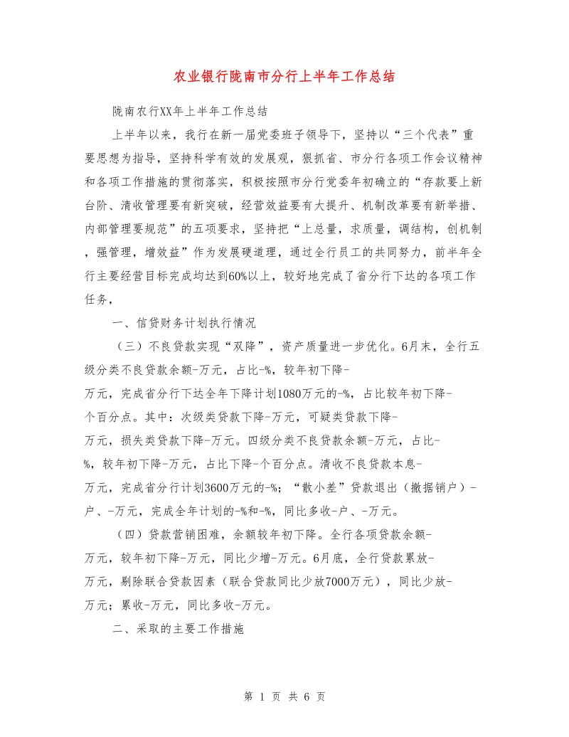 农业银行陇南市分行上半年工作总结.doc_第1页