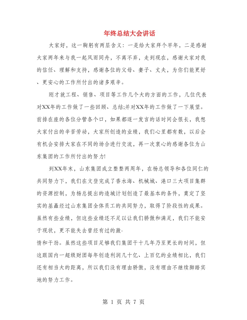 年终总结大会讲话.doc_第1页