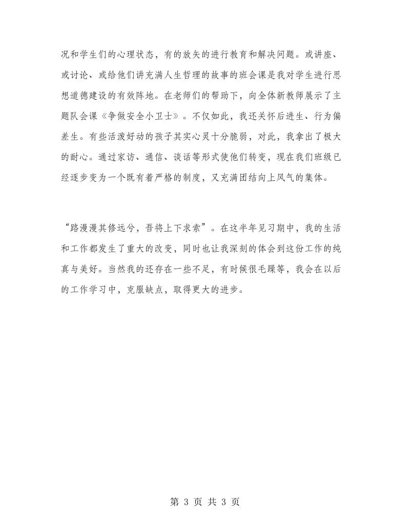 小学语文见习教师半年工作总结.doc_第3页