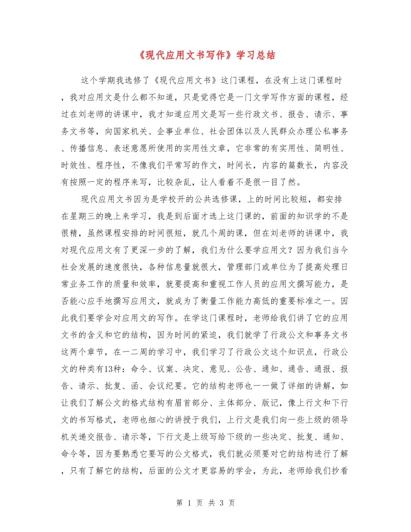 《现代应用文书写作》学习总结.doc_第1页