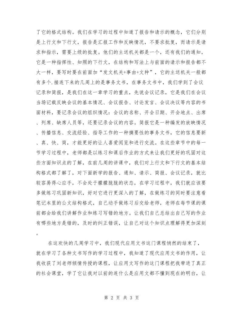 《现代应用文书写作》学习总结.doc_第2页