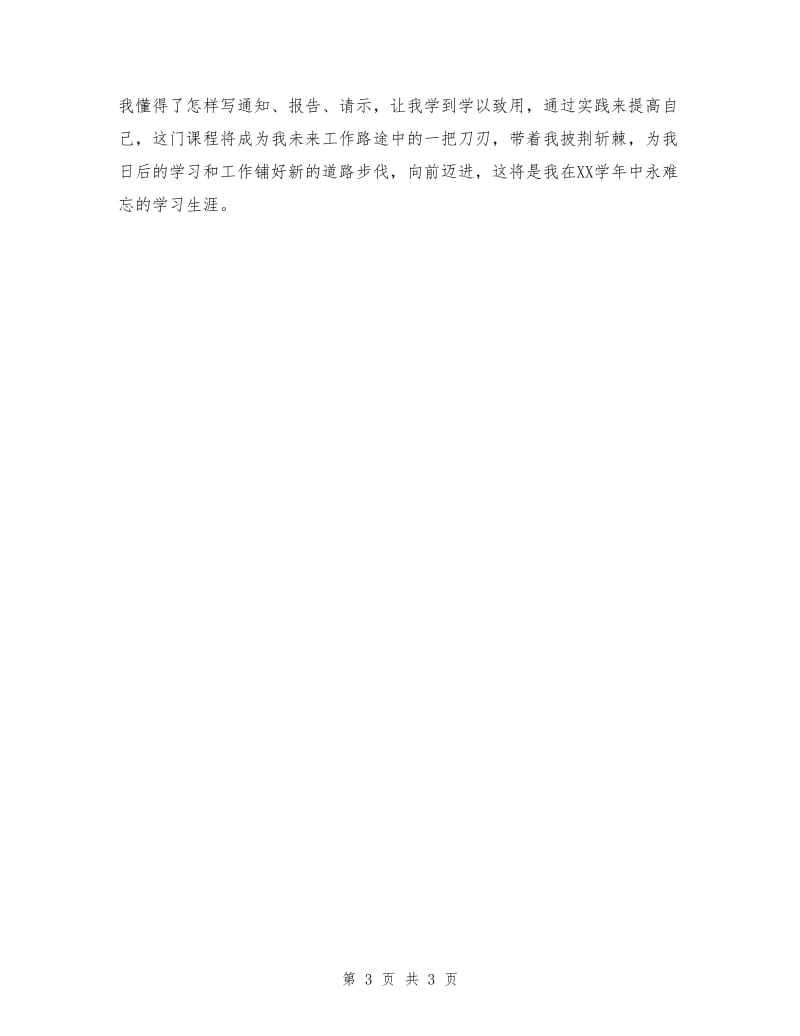 《现代应用文书写作》学习总结.doc_第3页