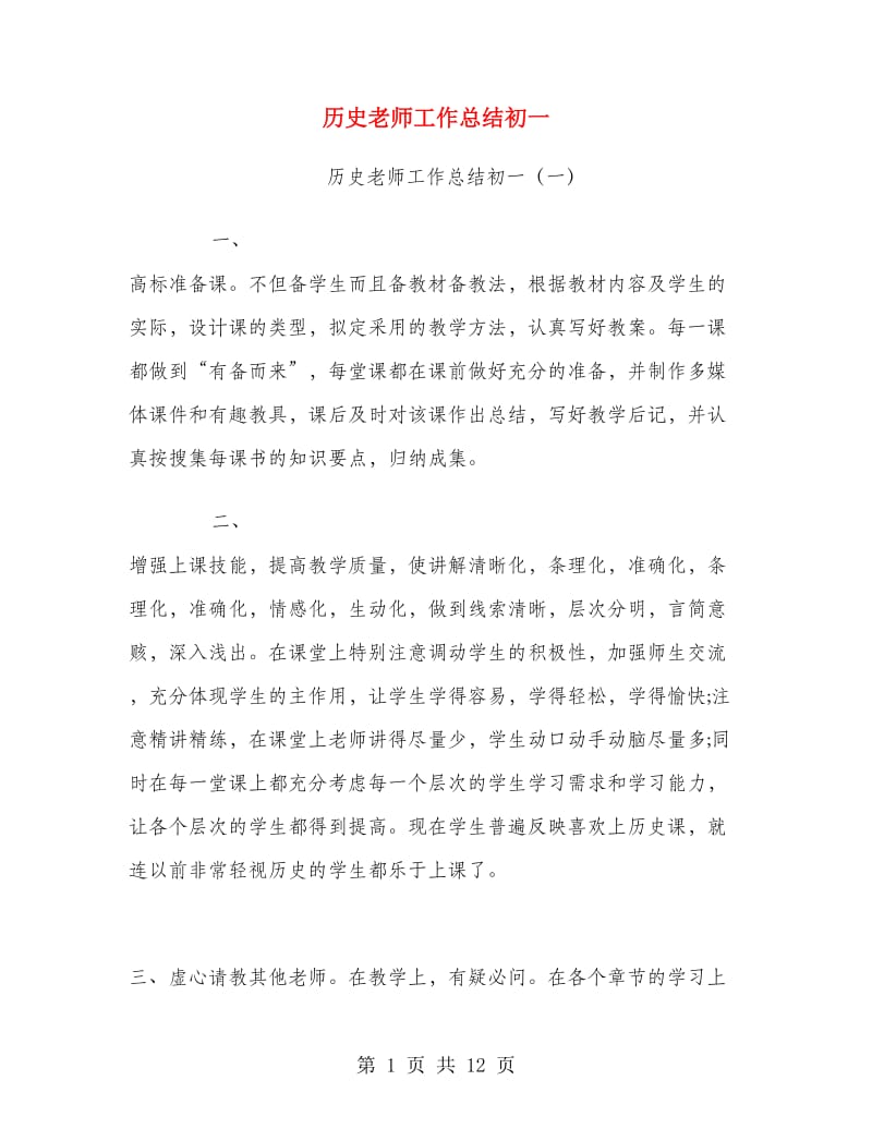 历史老师工作总结初一.doc_第1页