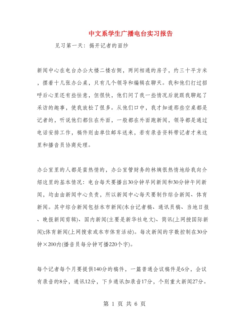 中文系学生广播电台实习报告.doc_第1页