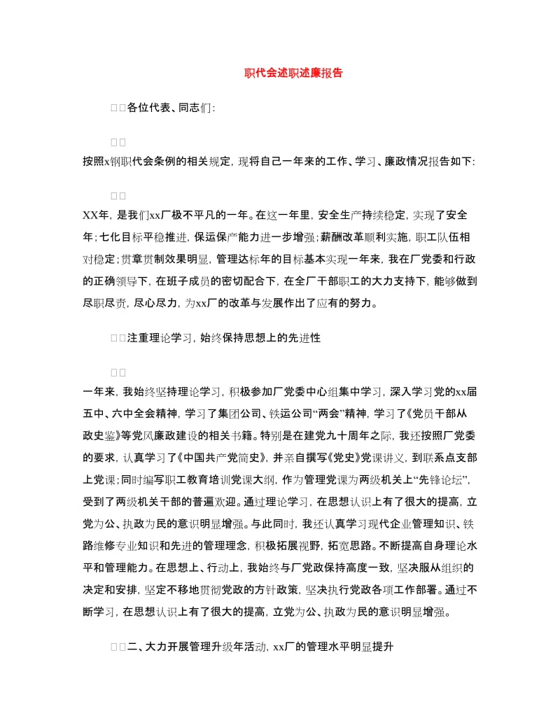 职代会述职述廉报告.doc_第1页