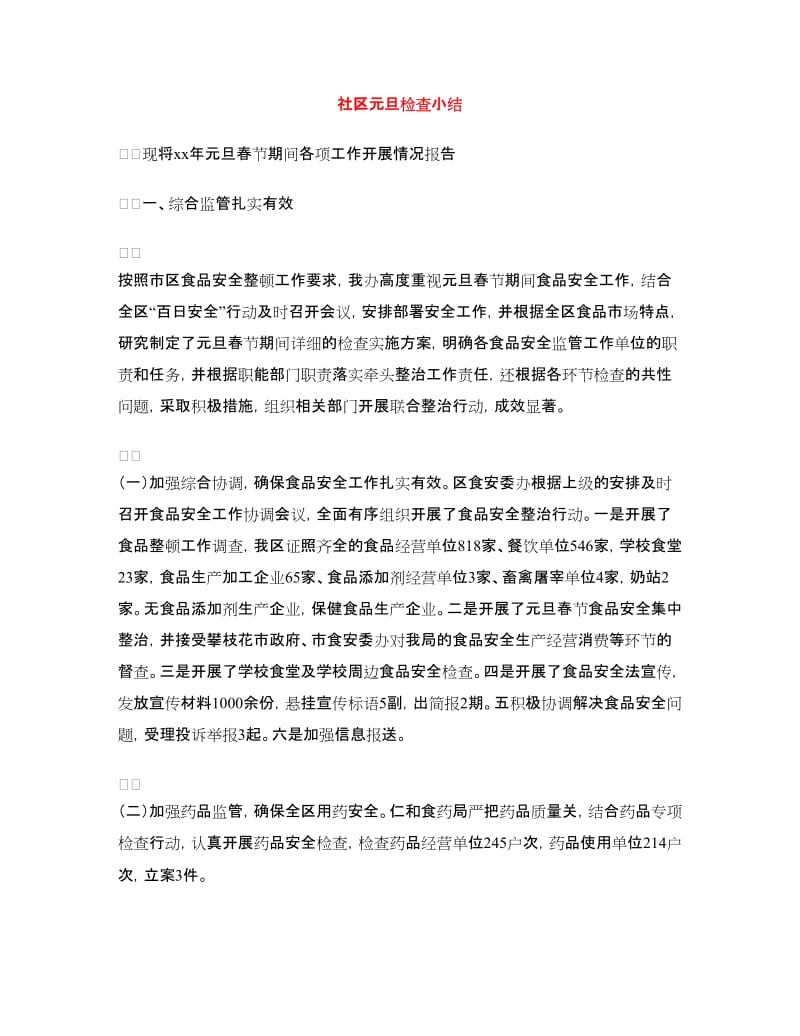 社区元旦检查小结.doc_第1页