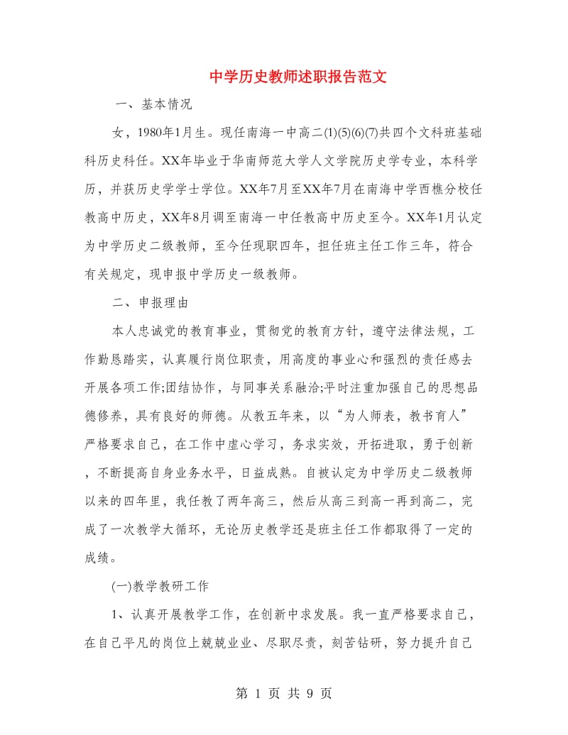 中学历史教师述职报告范文.doc_第1页
