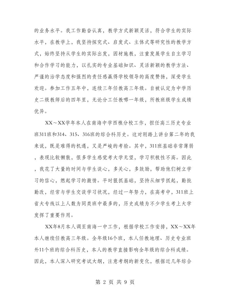 中学历史教师述职报告范文.doc_第2页